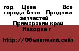 Priora 2012 год  › Цена ­ 250 000 - Все города Авто » Продажа запчастей   . Приморский край,Находка г.